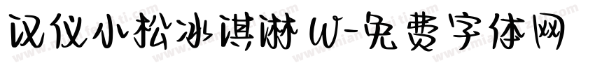 汉仪小松冰淇淋 W字体转换